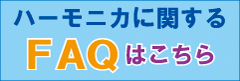 �ϡ���˥��˴ؤ���FAQ